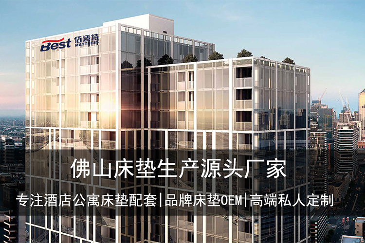 一生只做一件事，做酒店床垫我们是认真的